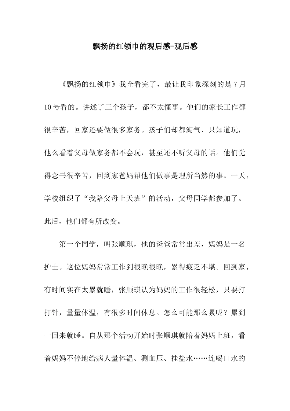 飘扬的红领巾的观后感-观后感_第1页