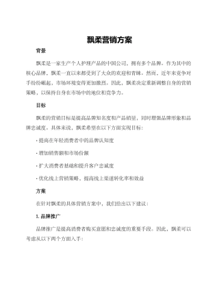 飘柔营销方案
