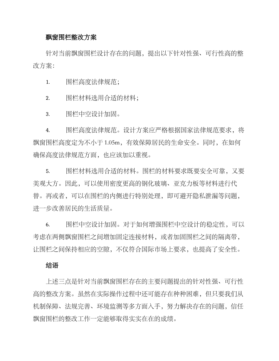 飘窗围栏整改方案_第2页