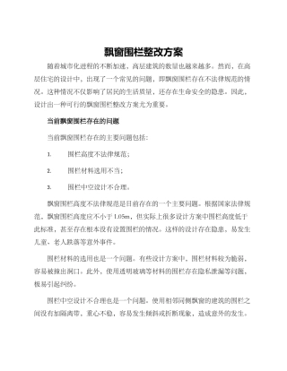 飘窗围栏整改方案