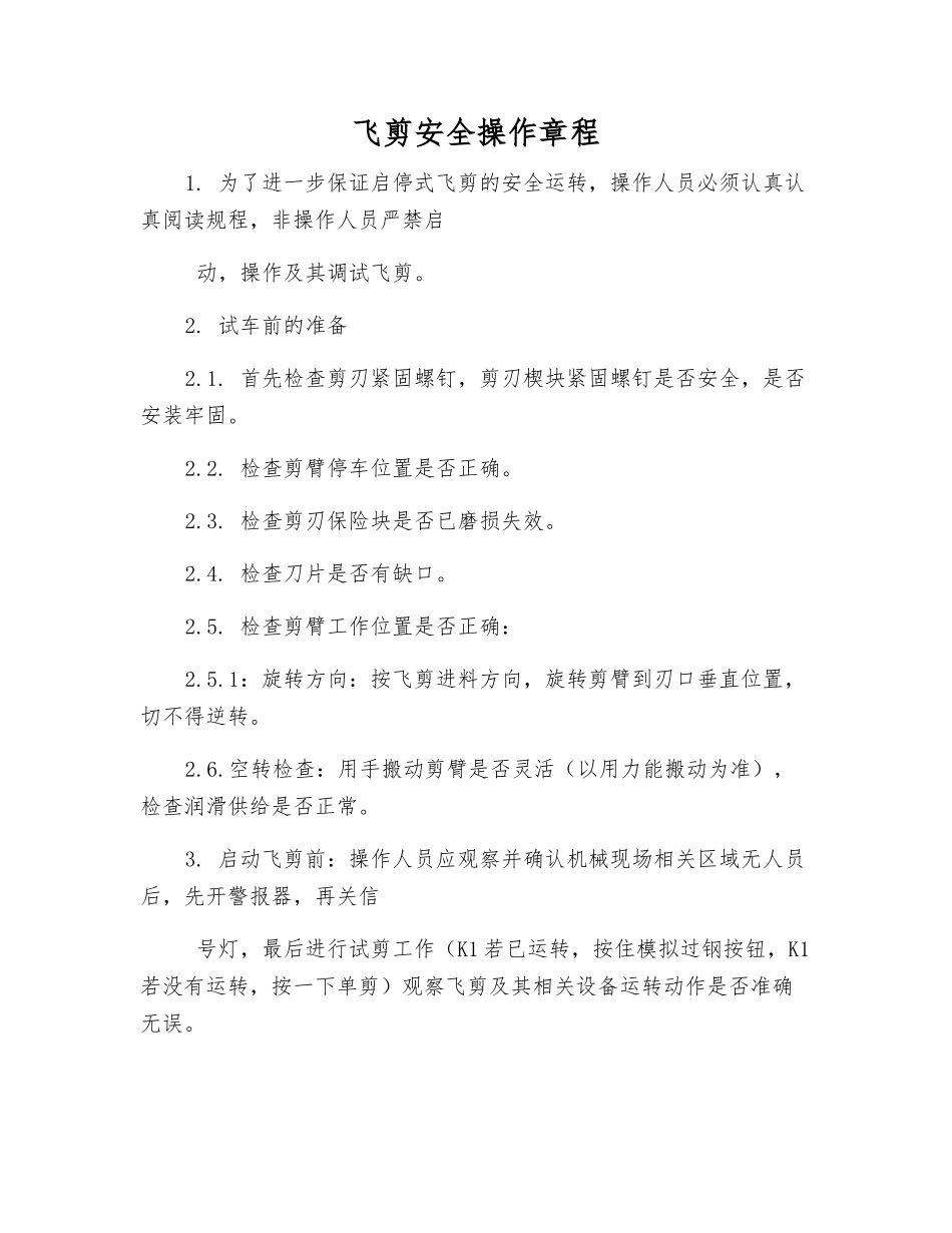 飞剪安全操作规程_第1页