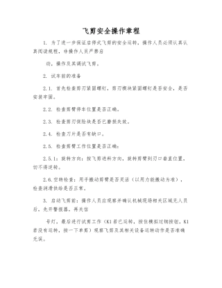 飞剪安全操作规程