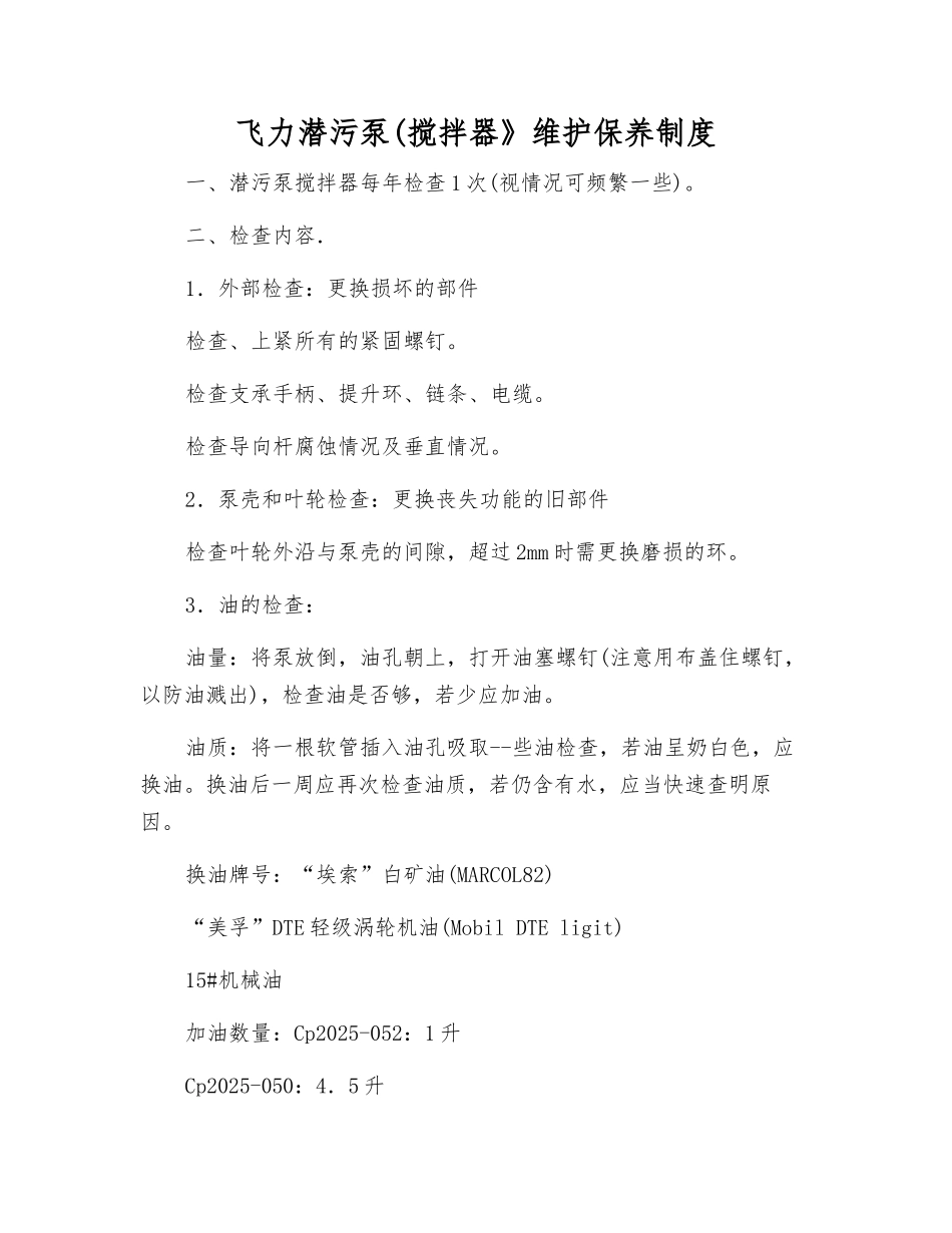 飞力潜污泵(搅拌器》维护保养制度_第1页