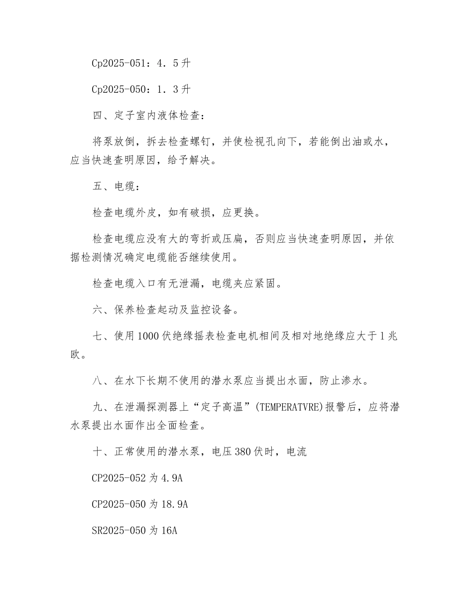 飞力潜污泵(搅拌器》维护保养制度_第2页