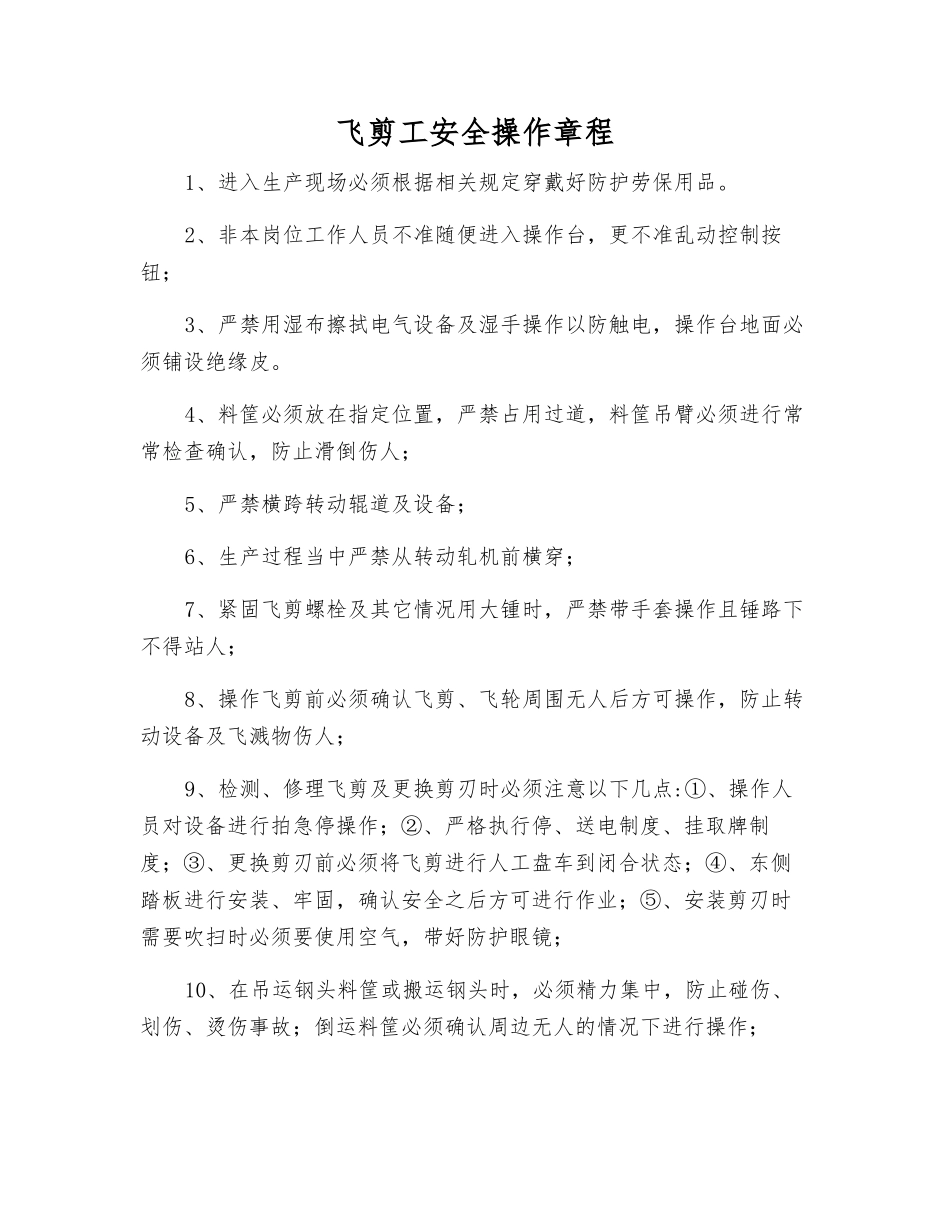 飞剪工安全操作规程_第1页
