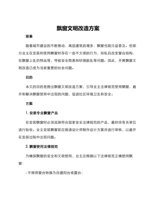 飘窗文明改造方案