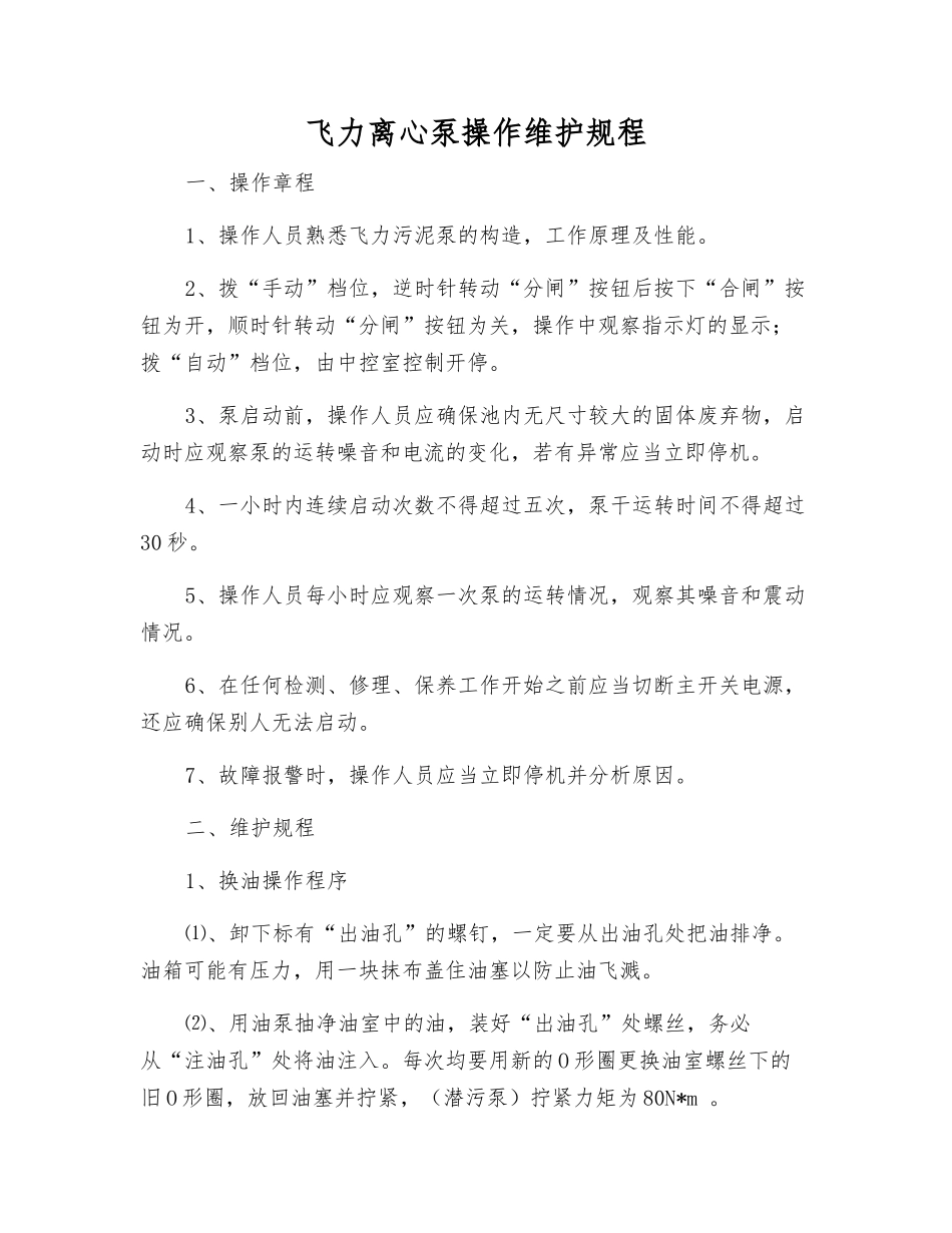飞力离心泵操作维护规程_第1页