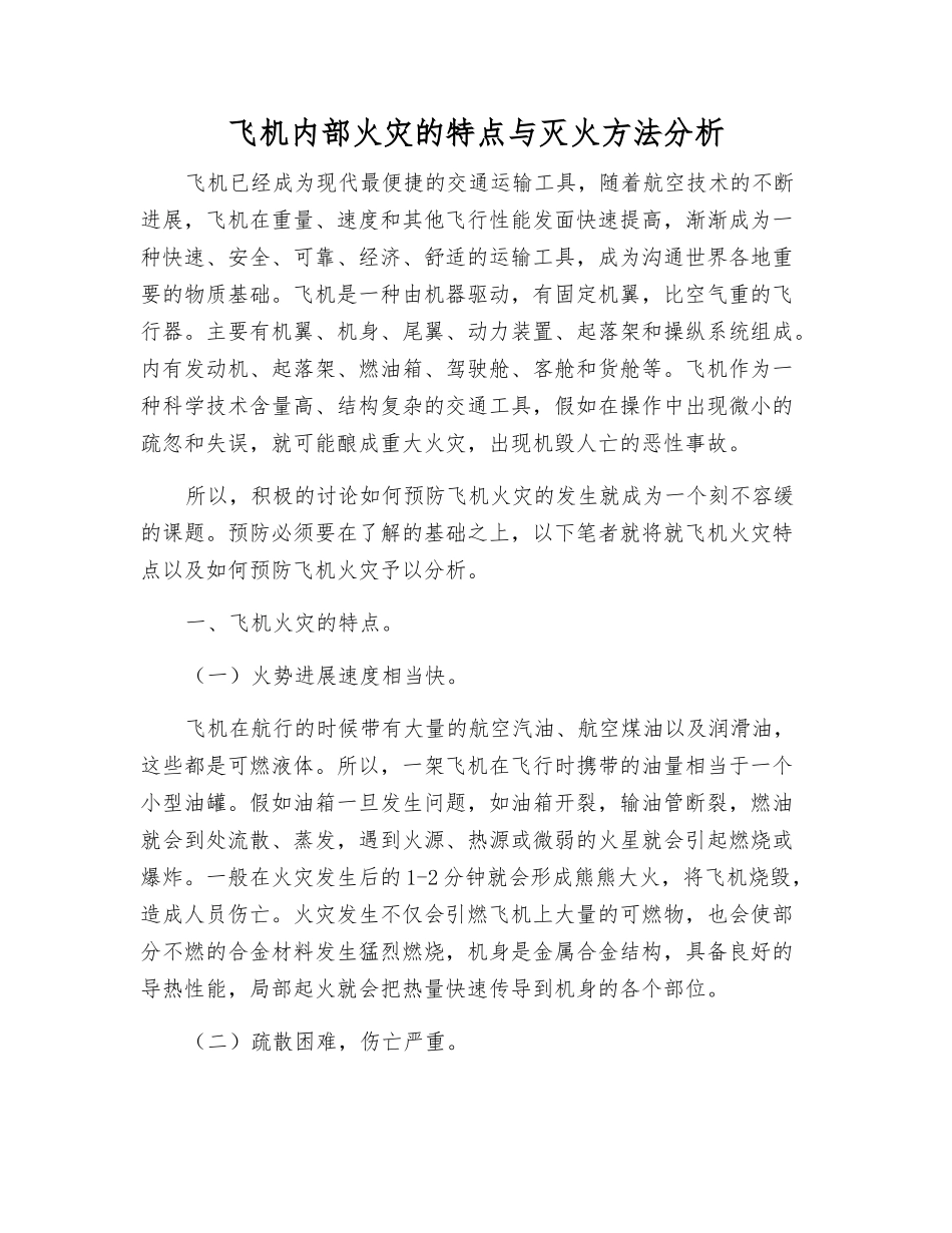 飞机内部火灾的特点与灭火方法分析_第1页