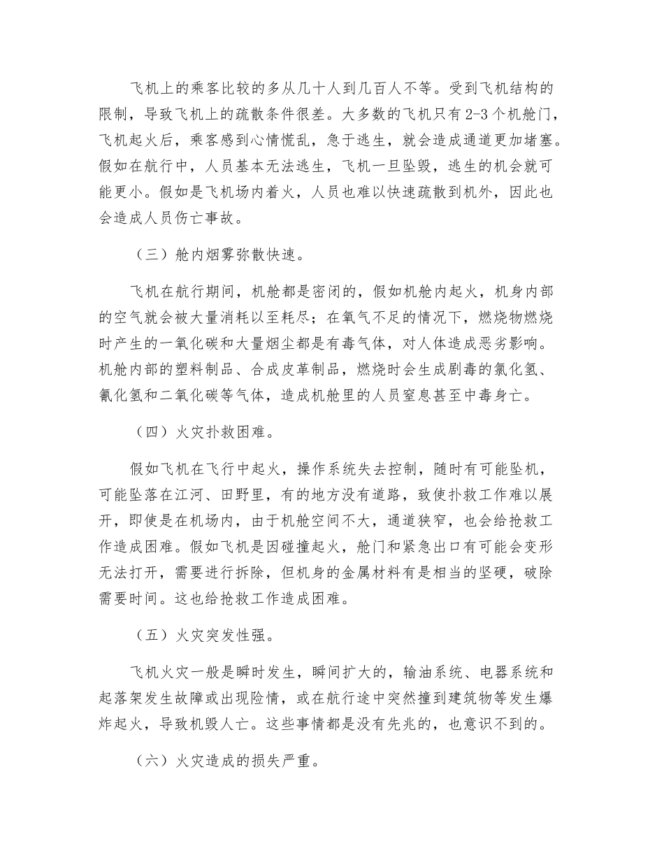 飞机内部火灾的特点与灭火方法分析_第2页