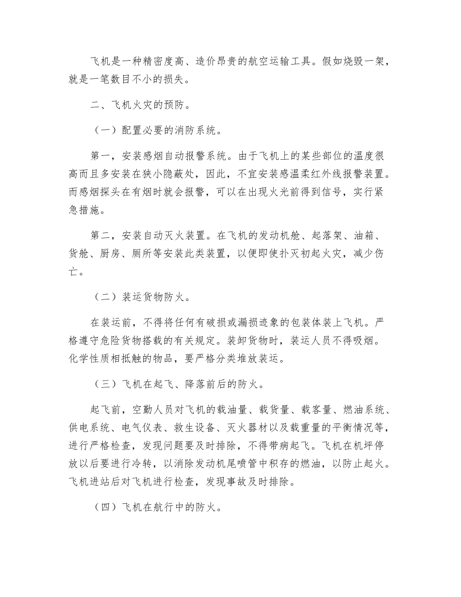 飞机内部火灾的特点与灭火方法分析_第3页