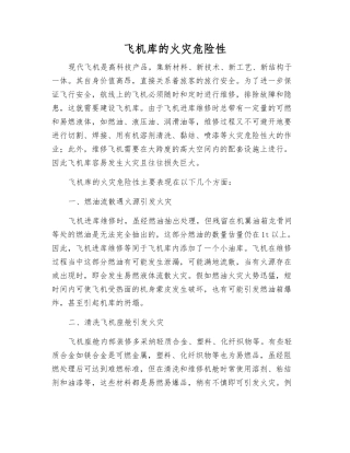 飞机库的火灾危险性