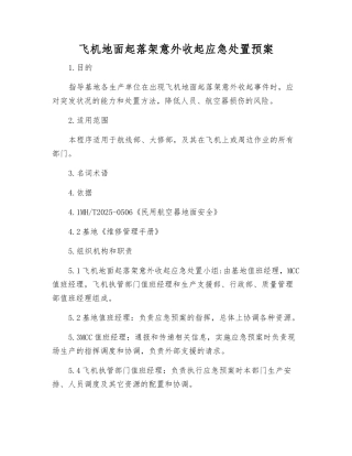 飞机地面起落架意外收起应急处置预案