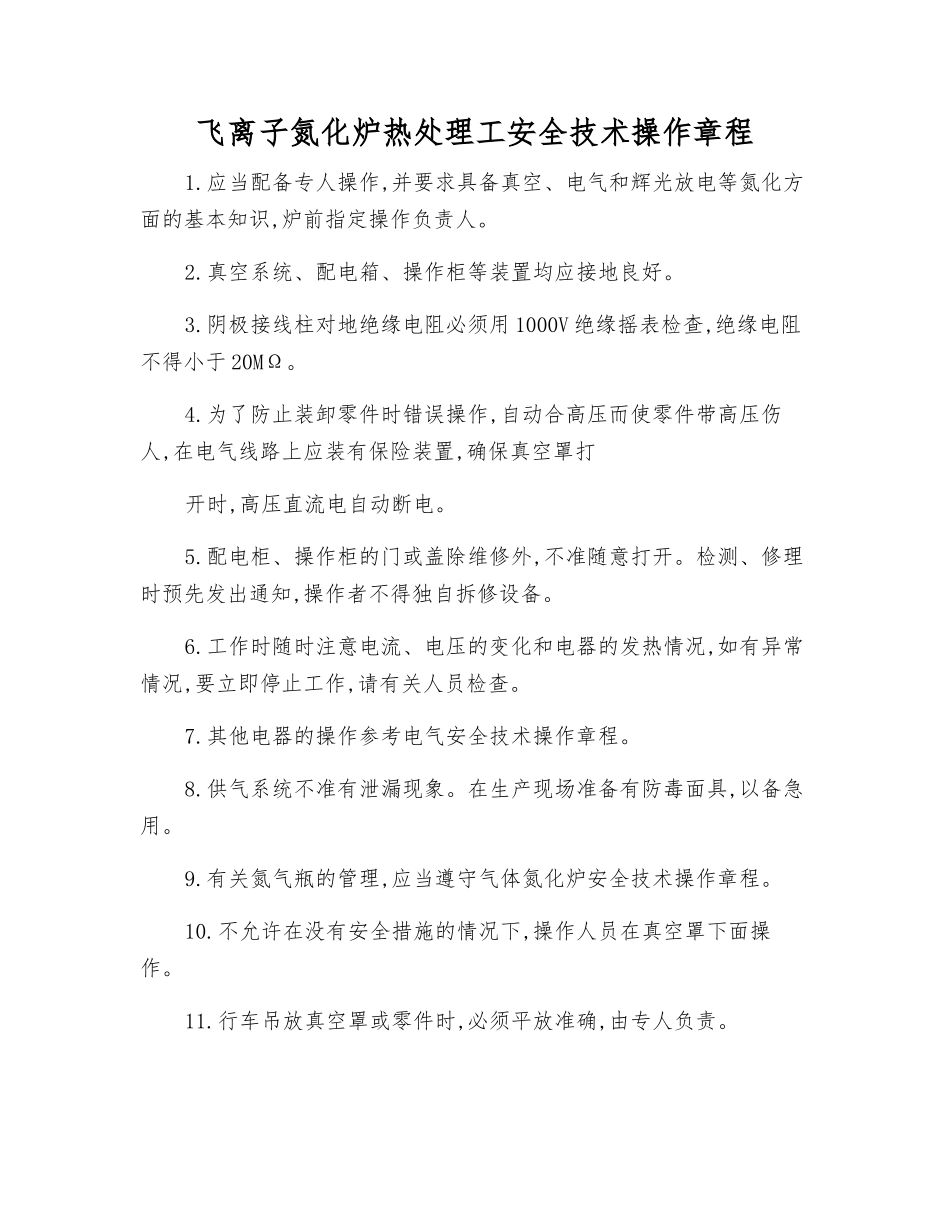 飞离子氮化炉热处理工安全技术操作规程_第1页