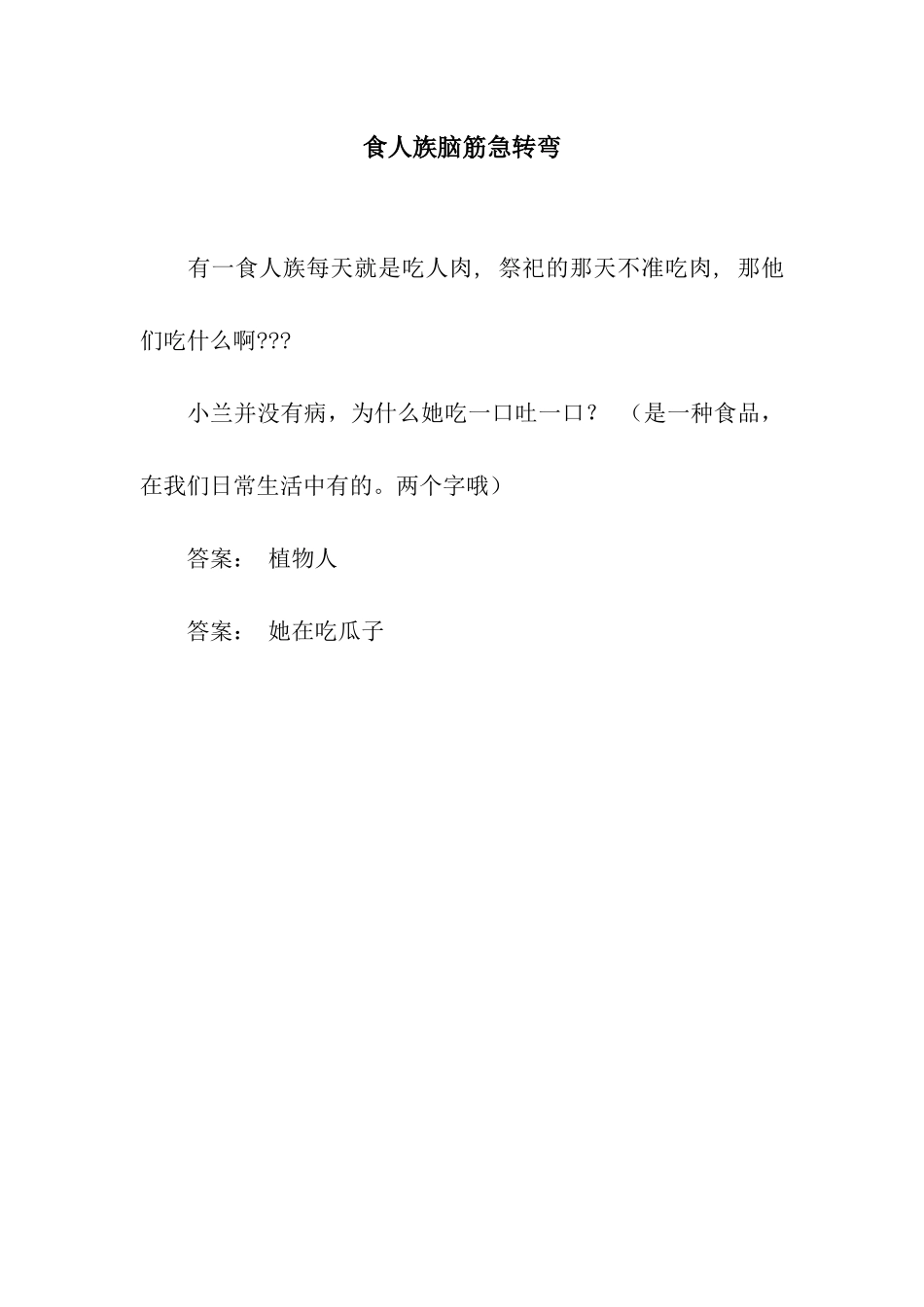 食人族脑筋急转弯_第1页