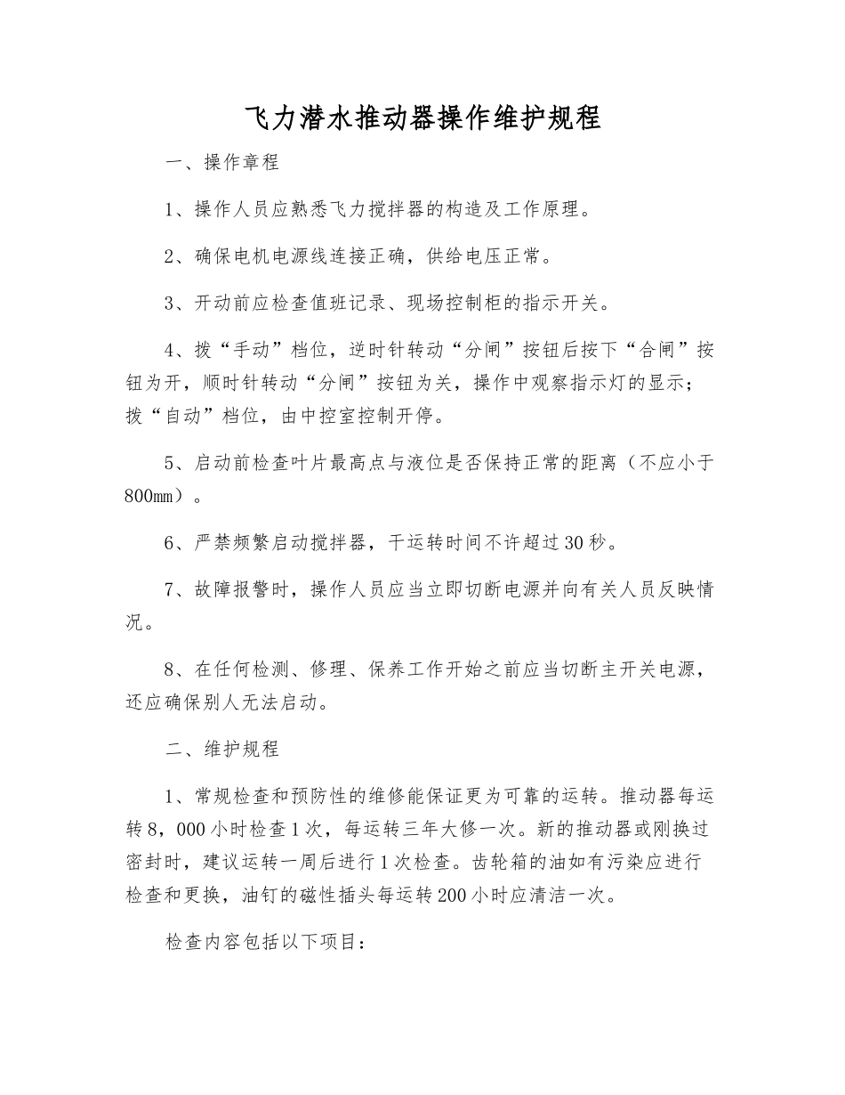 飞力潜水推进器操作维护规程_第1页