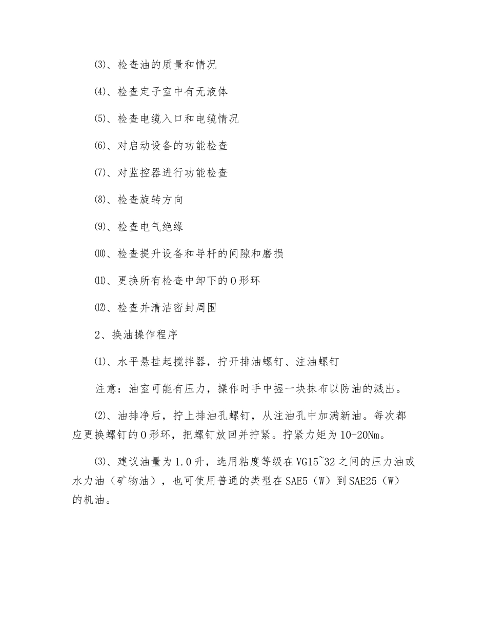 飞力搅拌器操作维护规程_第2页