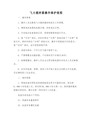 飞力搅拌器操作维护规程