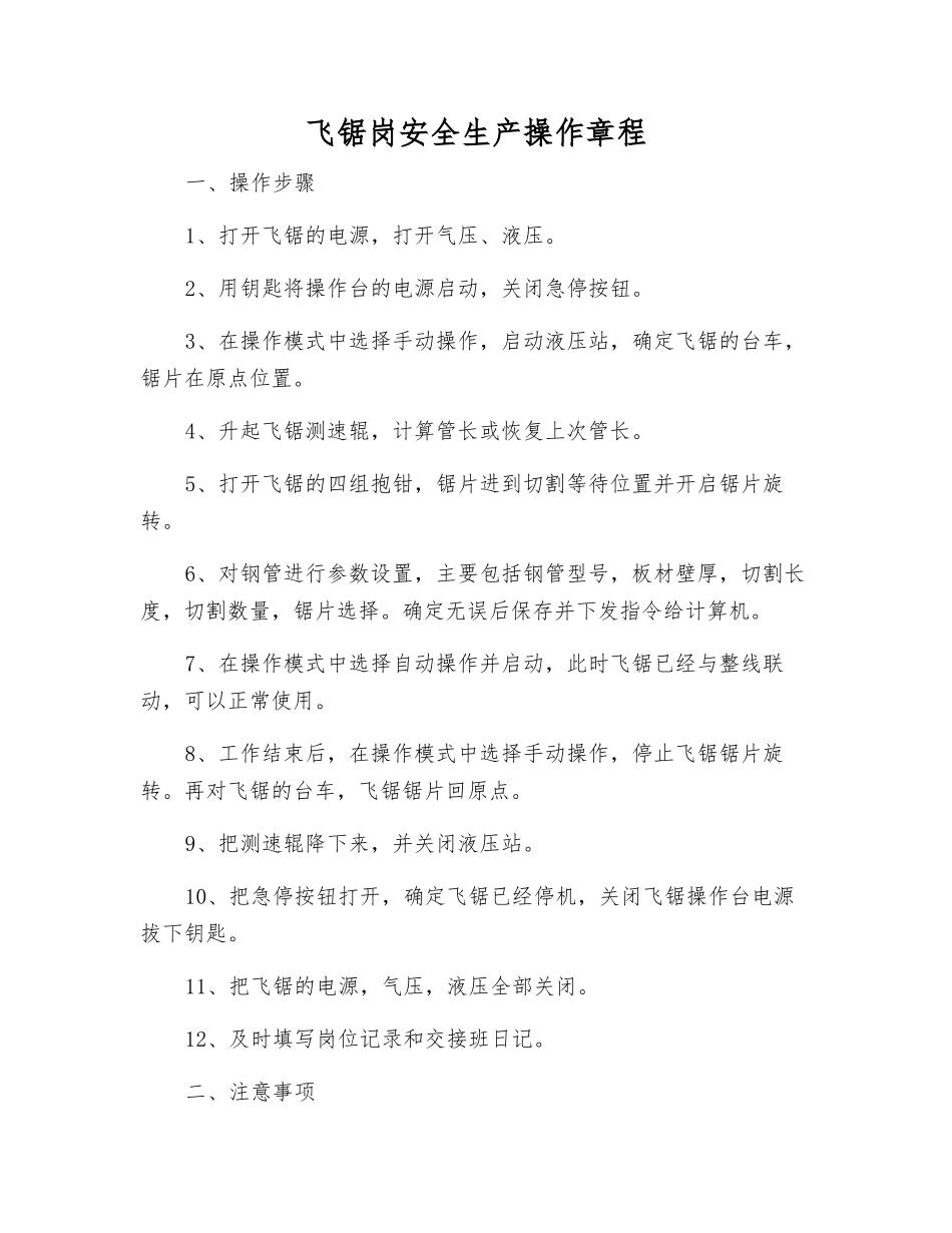 飞锯岗安全生产操作规程_第1页