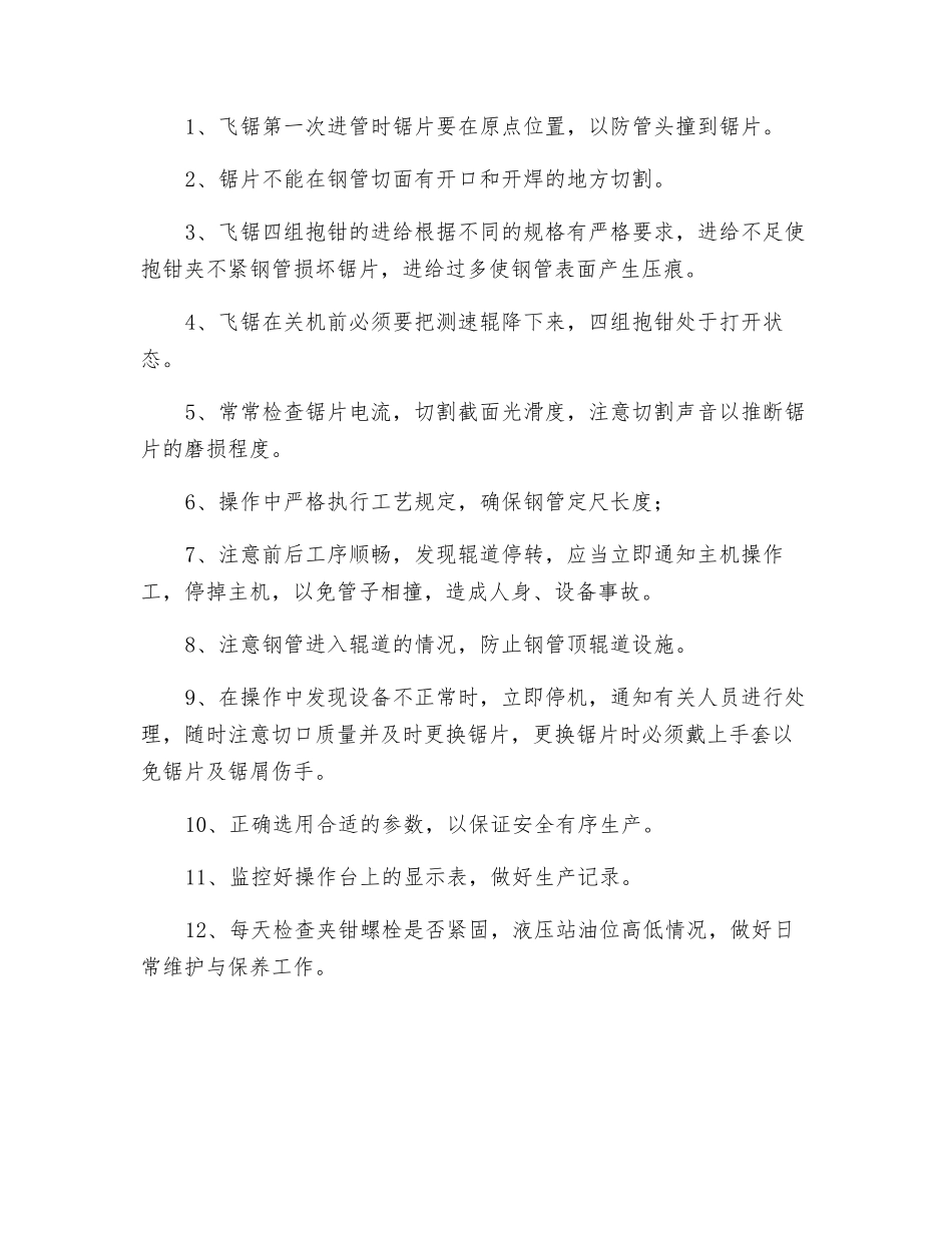 飞锯岗安全生产操作规程_第2页