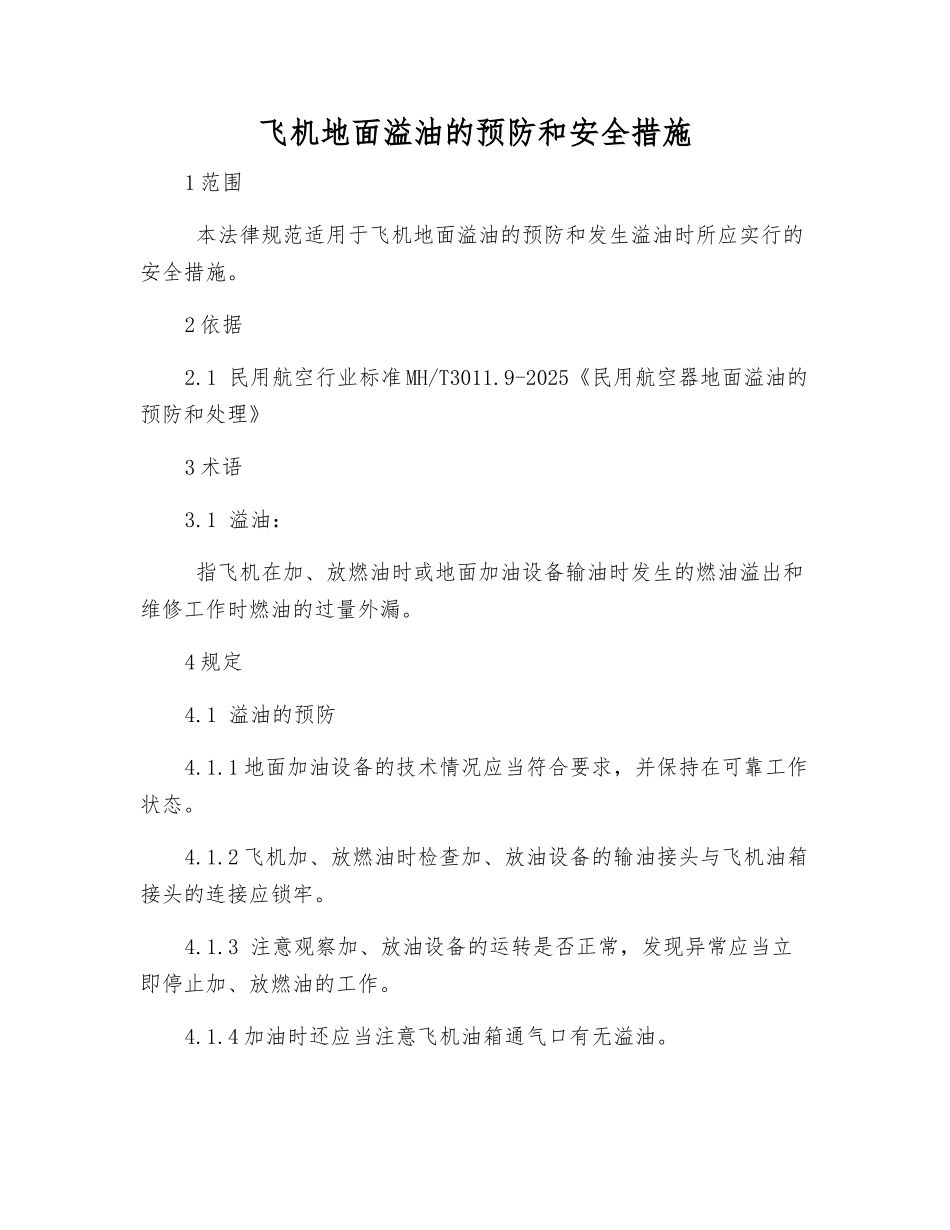 飞机地面溢油的预防和安全措施_第1页