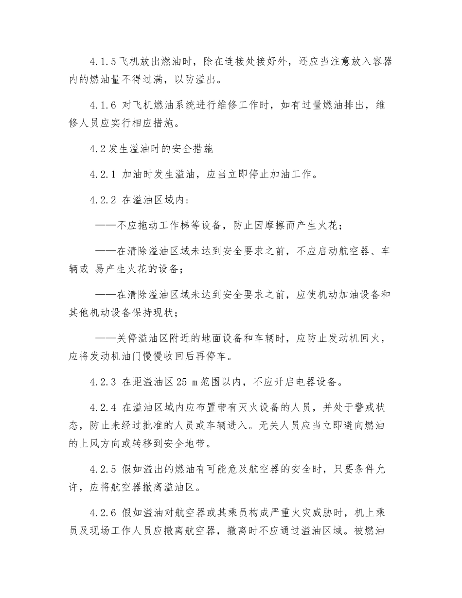 飞机地面溢油的预防和安全措施_第2页