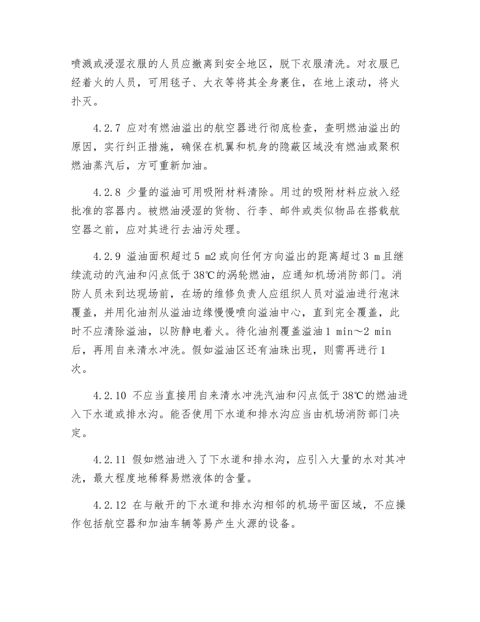 飞机地面溢油的预防和安全措施_第3页