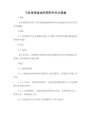 飞机地面溢油的预防和安全措施