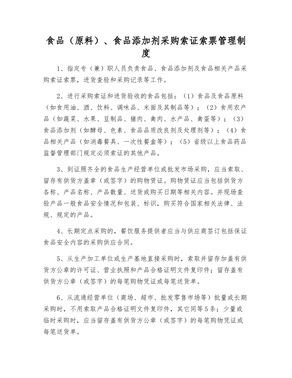 食品、食品添加剂采购索证索票管理制度_第1页
