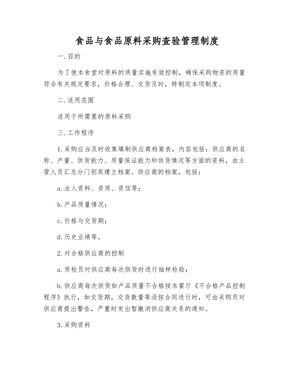 食品与食品原料采购查验管理制度_第1页