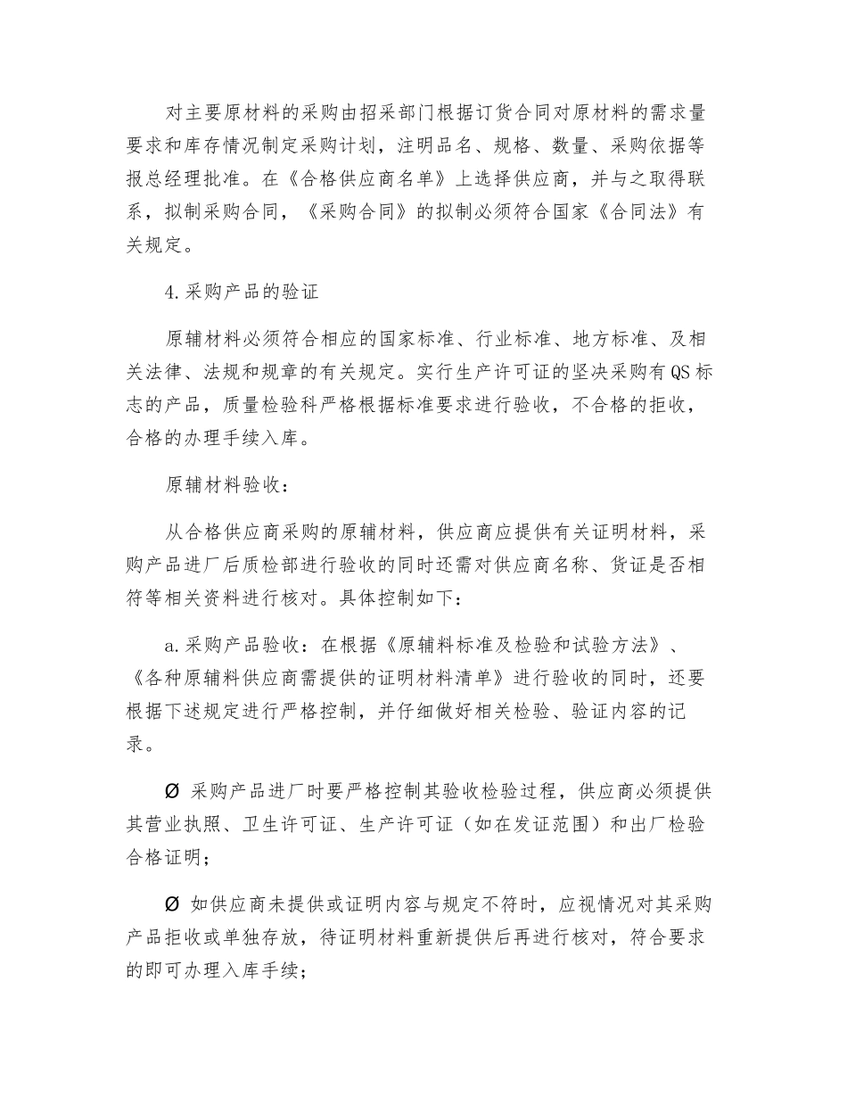 食品与食品原料采购查验管理制度_第2页