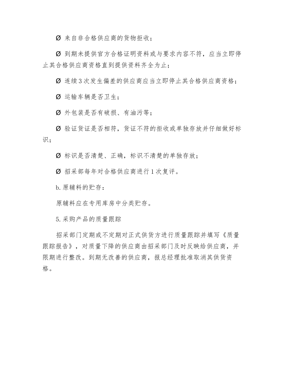 食品与食品原料采购查验管理制度_第3页