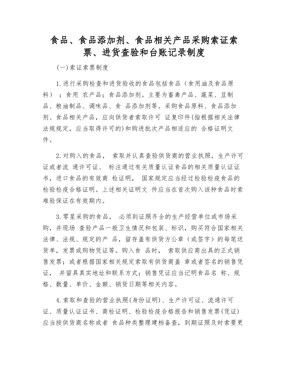 食品、食品添加剂、食品相关产品采购索证索票、进货查验和台账记录制度_第1页