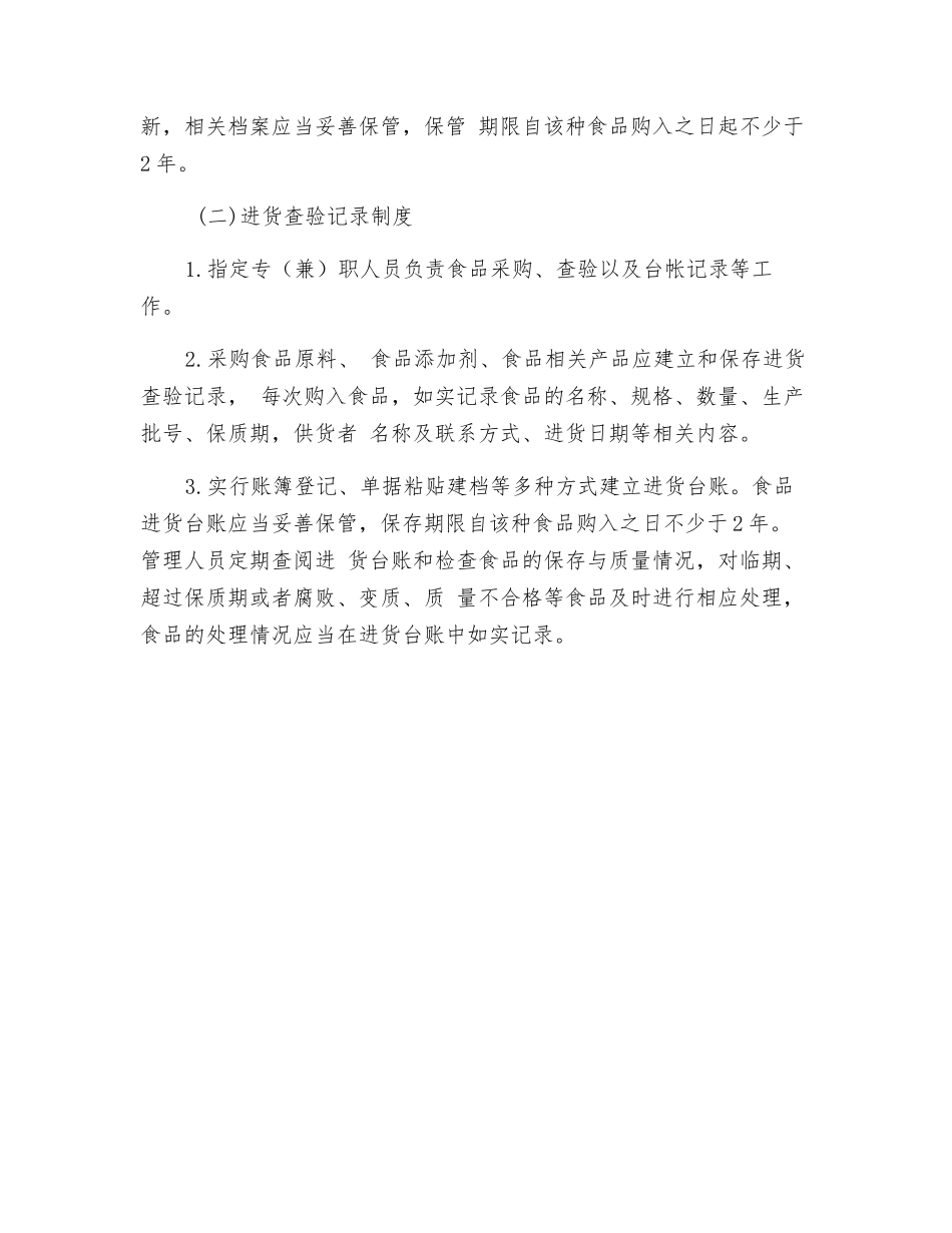 食品、食品添加剂、食品相关产品采购索证索票、进货查验和台账记录制度_第2页