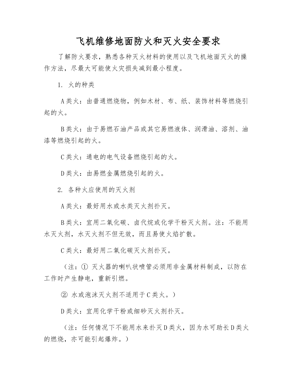 飞机维修地面防火和灭火安全要求_第1页