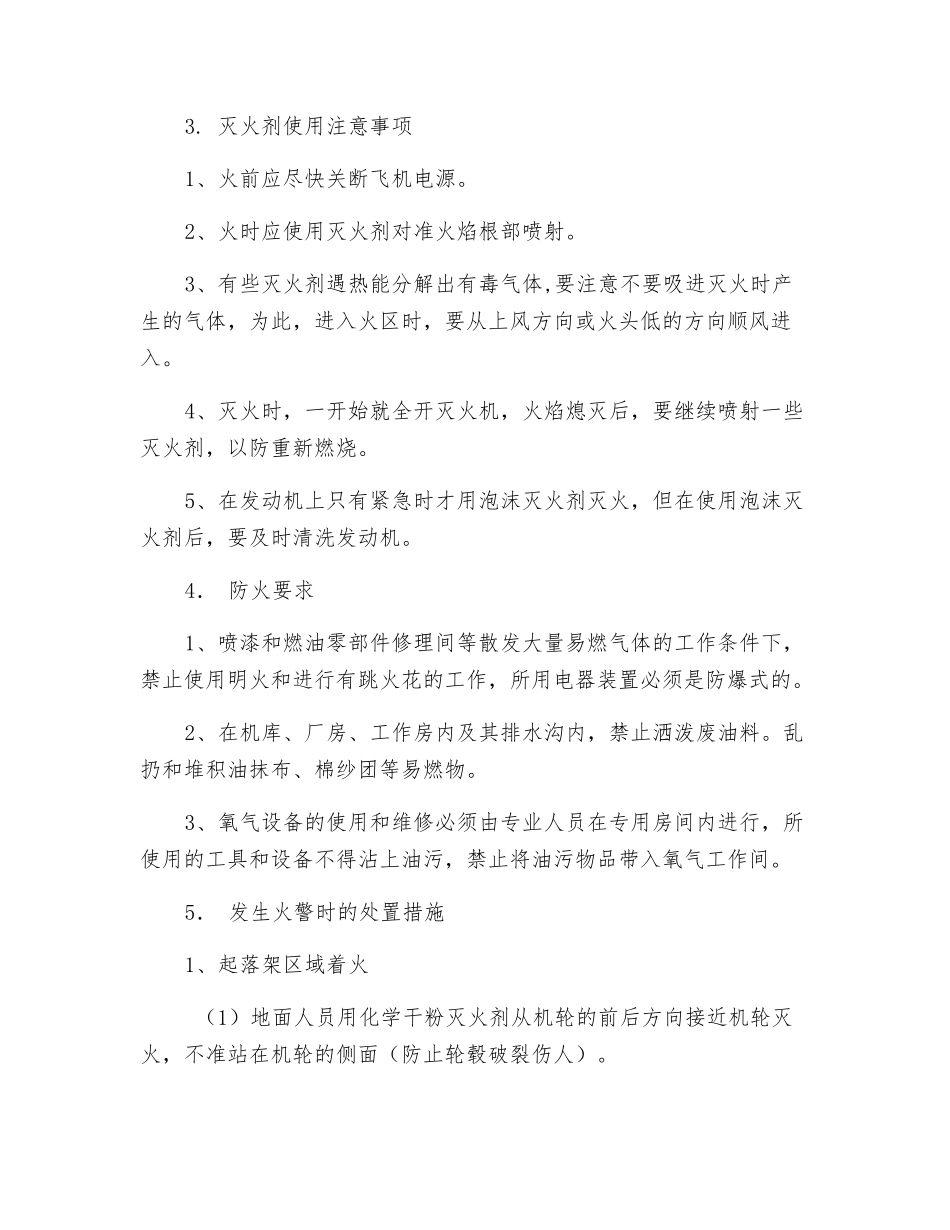 飞机维修地面防火和灭火安全要求_第2页