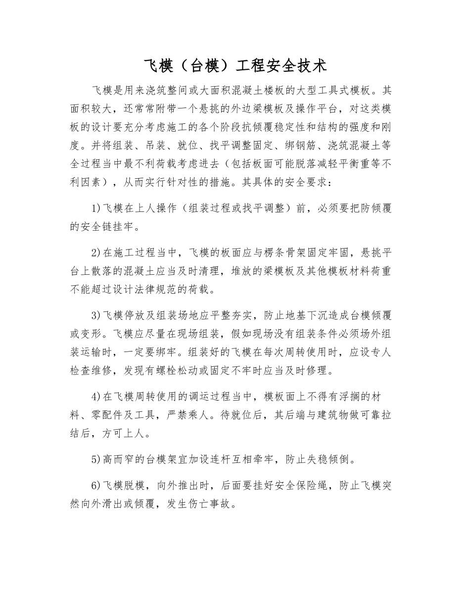 飞模工程安全技术_第1页