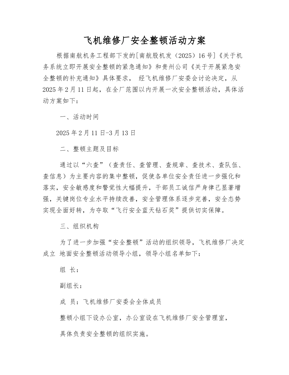 飞机维修厂安全整顿活动方案_第1页
