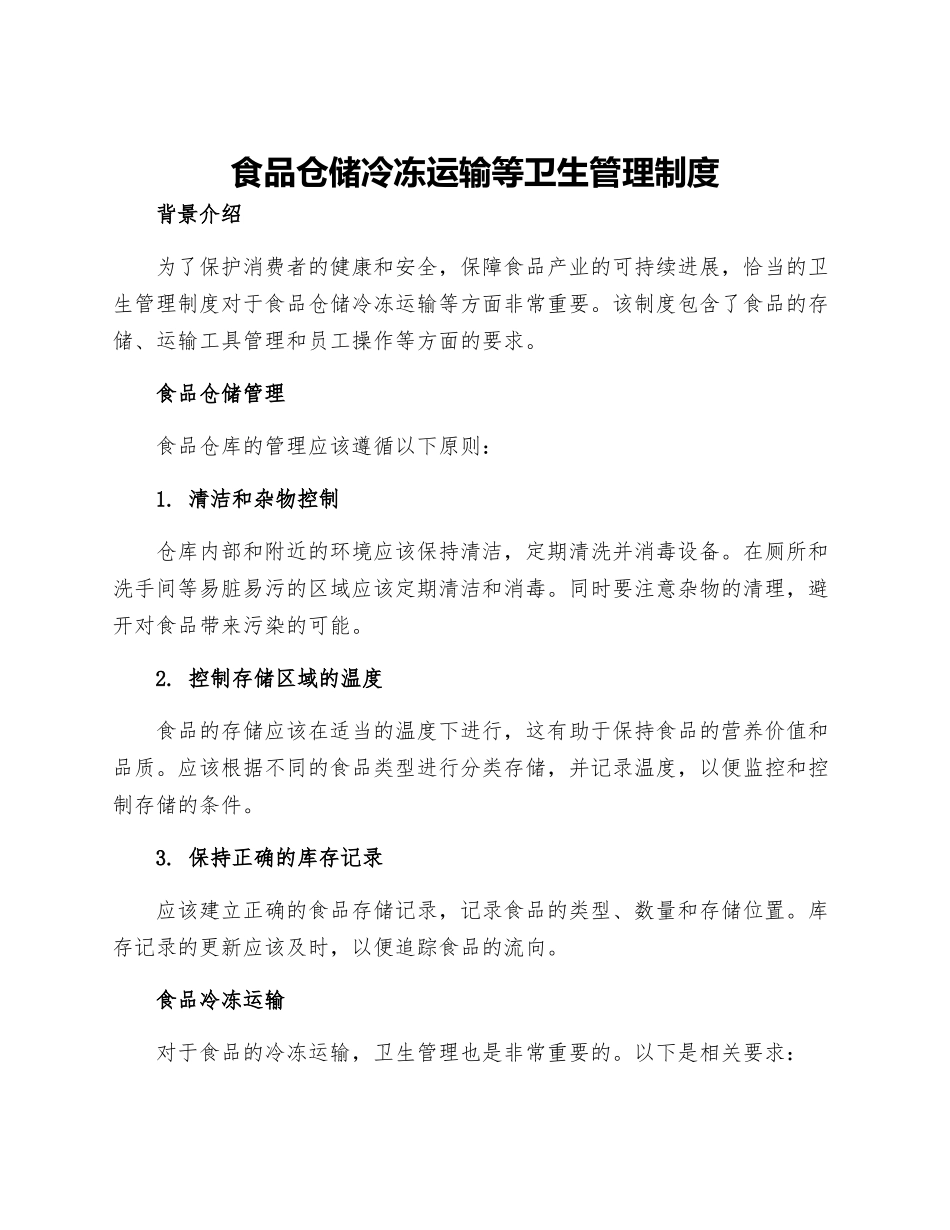 食品仓储冷冻运输等卫生管理制度_第1页