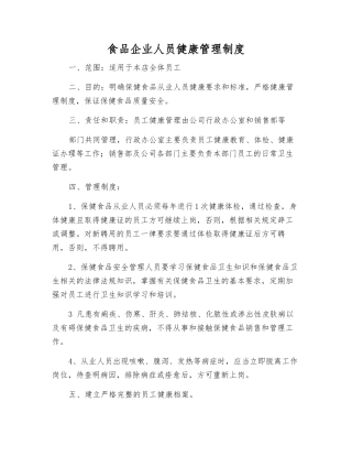 食品企业人员健康管理制度
