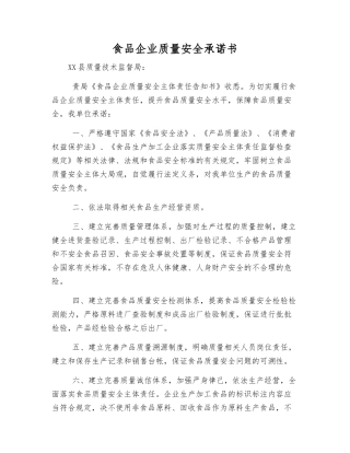 食品企业质量安全承诺书