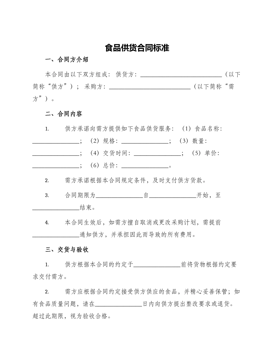 食品供货合同标准_第1页