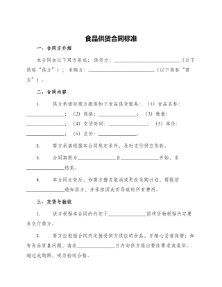 食品供货合同标准