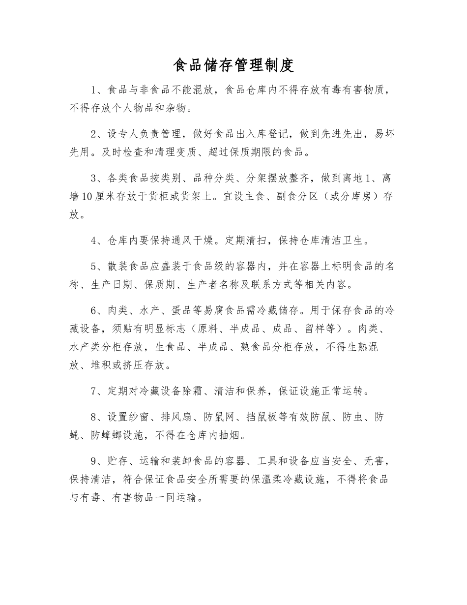 食品储存管理制度_第1页