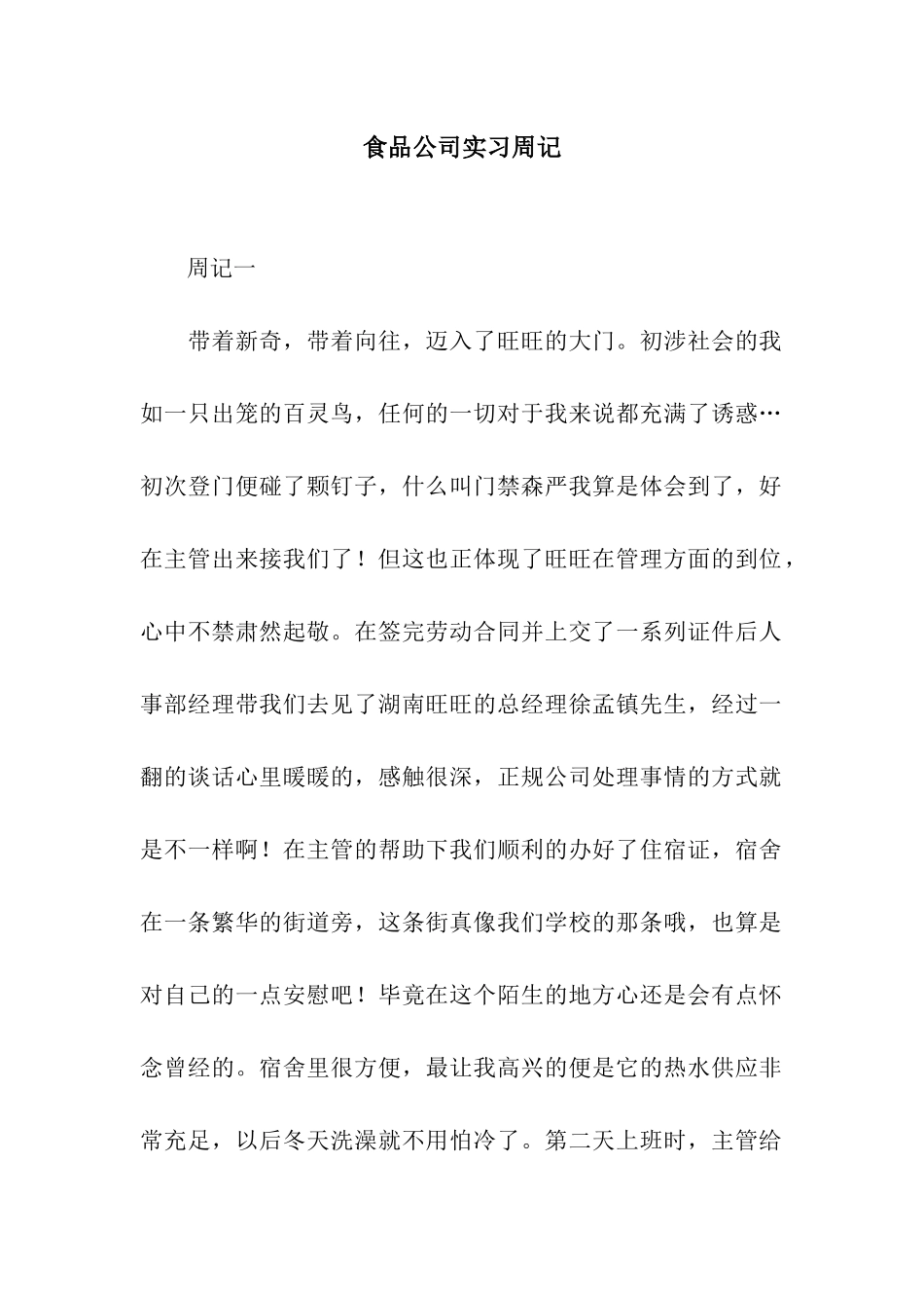 食品公司实习周记_第1页