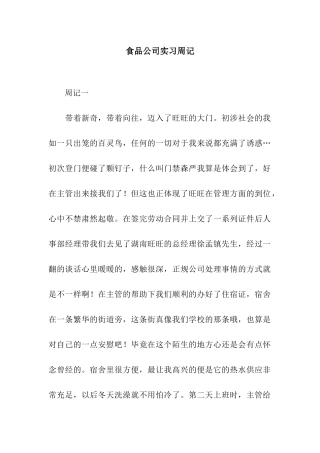 食品公司实习周记