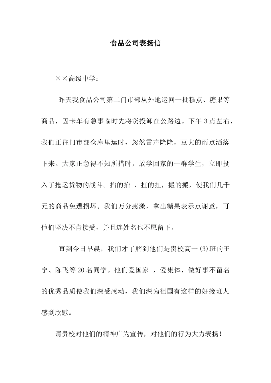 食品公司表扬信_第1页