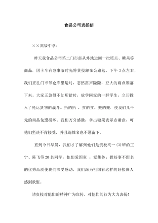 食品公司表扬信