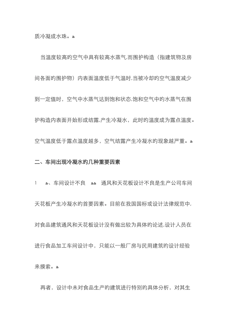 食品加工车间冷凝水的成因和控制_第2页