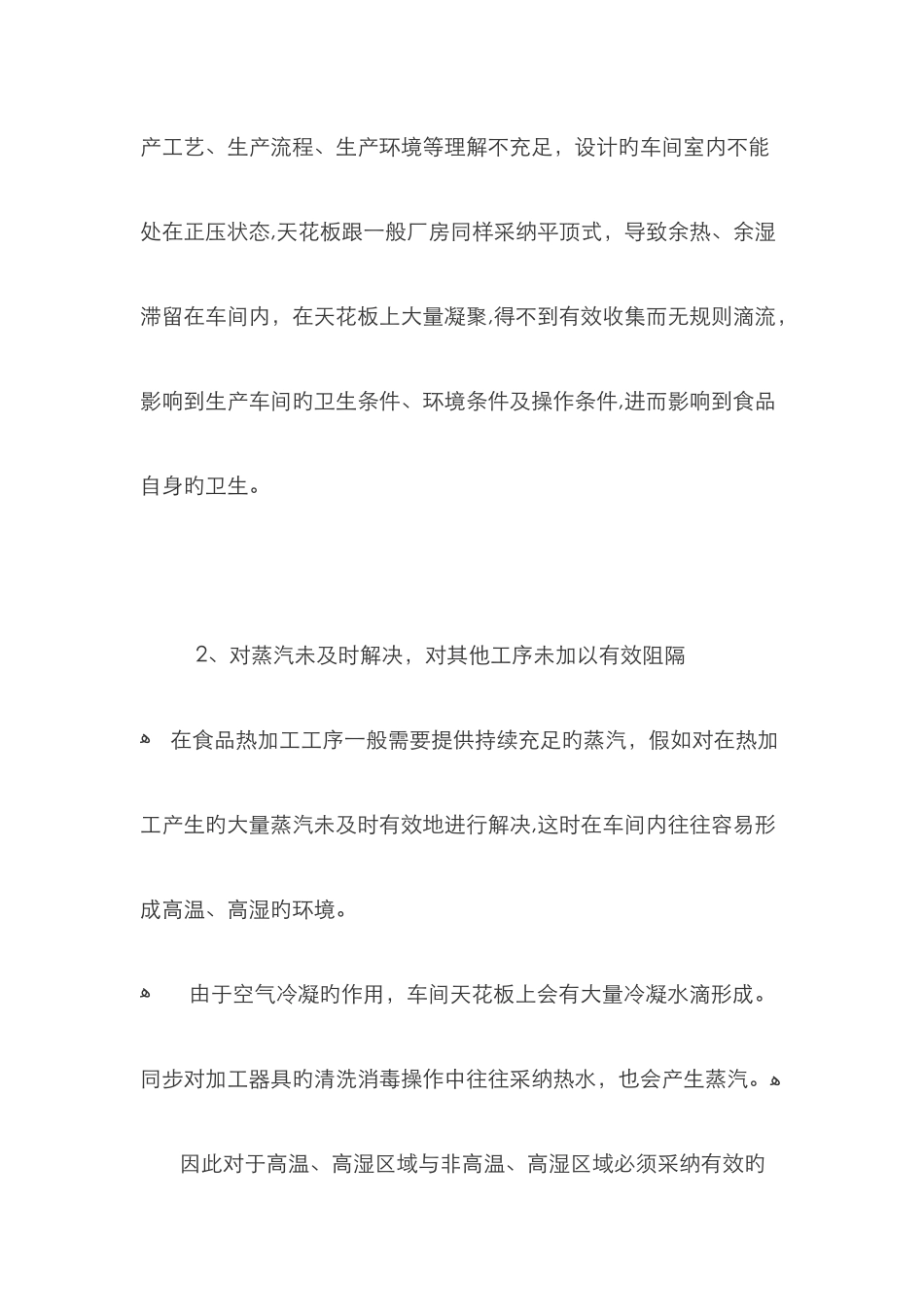 食品加工车间冷凝水的成因和控制_第3页