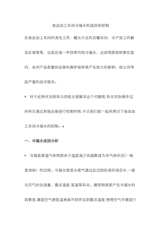 食品加工车间冷凝水的成因和控制